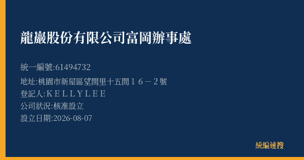 龍巖股份有限公司富岡辦事處的照片-統編 61494732(桃園市) 公司登記資料與營業項目詳細圖表