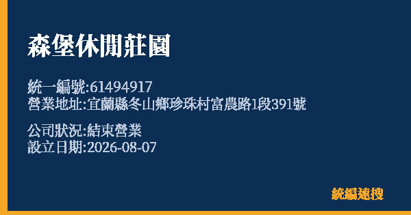 森堡休閒莊園的照片-統編 61494917 公司登記資料與營業項目詳細圖表