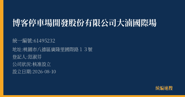 博客停車場開發股份有限公司大湳國際場的照片-統編 61495232(桃園市) 公司登記資料與營業項目詳細圖表