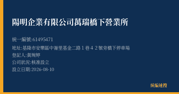 陽明企業有限公司萬瑞橋下營業所的照片-統編 61495471(基隆市) 公司登記資料與營業項目詳細圖表