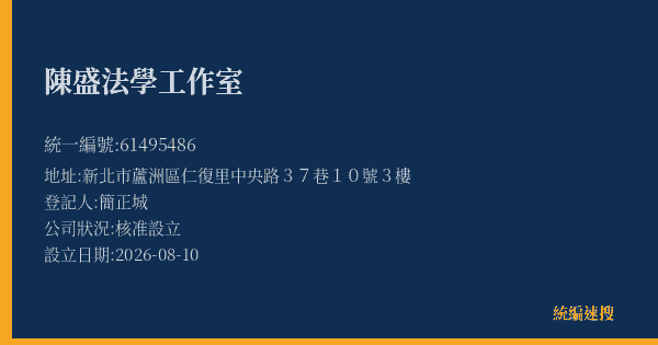 陳盛法學工作室的照片-統編 61495486(新北市) 公司登記資料與營業項目詳細圖表