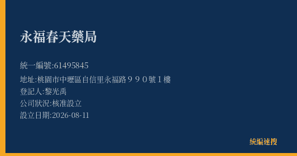 永福春天藥局的照片-統編 61495845(桃園市) 公司登記資料與營業項目詳細圖表