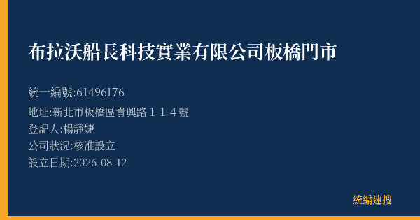 布拉沃船長科技實業有限公司板橋門市的照片-統編 61496176(新北市) 公司登記資料與營業項目詳細圖表