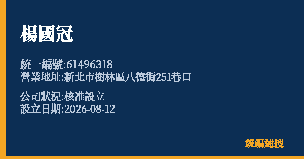 楊國冠的照片-統編 61496318 公司登記資料與營業項目詳細圖表