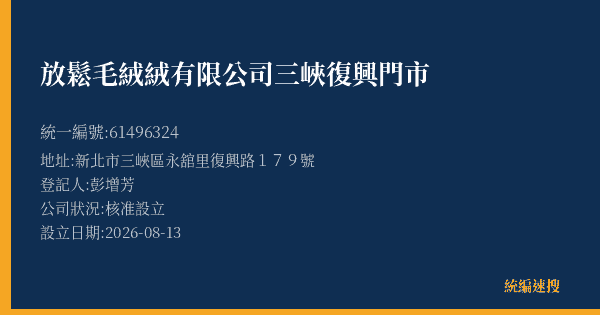 放鬆毛絨絨有限公司三峽復興門市的照片-統編 61496324(新北市) 公司登記資料與營業項目詳細圖表