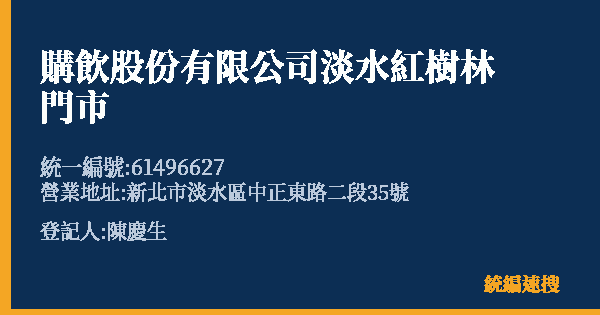 購飲股份有限公司淡水紅樹林門市的照片-統編 61496627 公司登記資料與營業項目詳細圖表