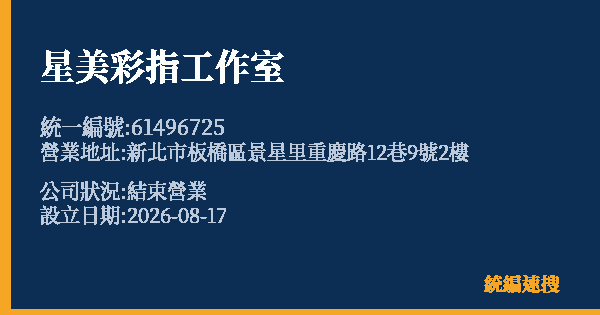 星美彩指工作室的照片-統編 61496725 公司登記資料與營業項目詳細圖表
