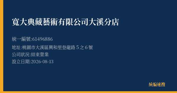 寬大典藏藝術有限公司大溪分店的照片-統編 61496886 公司登記資料與營業項目詳細圖表