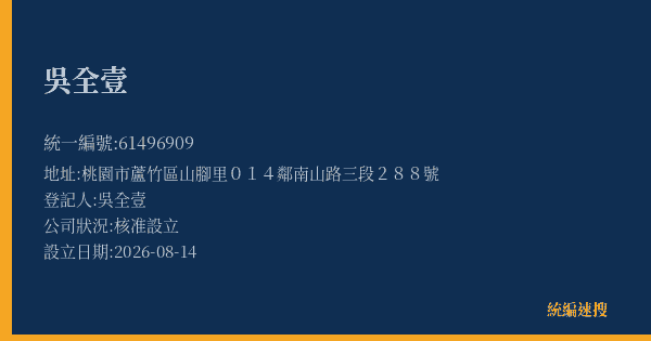 吳全壹的照片-統編 61496909(桃園市) 公司登記資料與營業項目詳細圖表