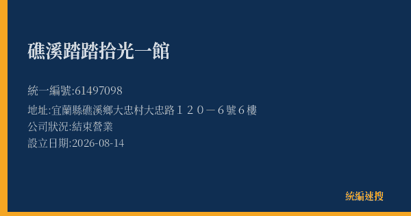 礁溪踏踏拾光一館的照片-統編 61497098(宜蘭縣) 公司登記資料與營業項目詳細圖表