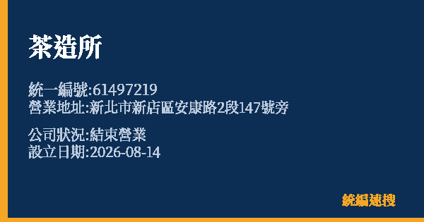 茶造所的照片-統編 61497219 公司登記資料與營業項目詳細圖表