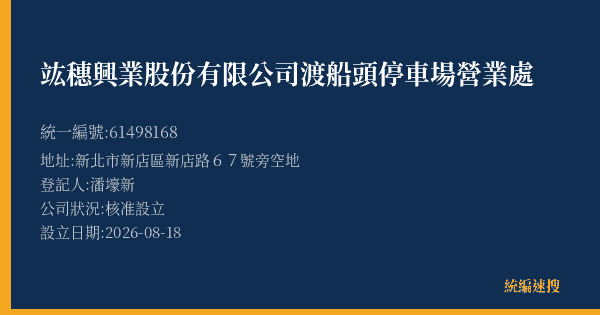 竑穗興業股份有限公司渡船頭停車場營業處的照片-統編 61498168(新北市) 公司登記資料與營業項目詳細圖表