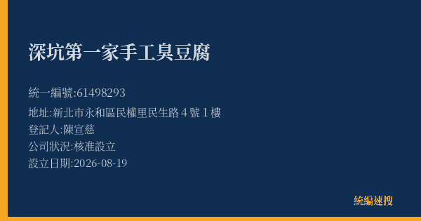 深坑第一家手工臭豆腐的照片-統編 61498293(新北市) 公司登記資料與營業項目詳細圖表