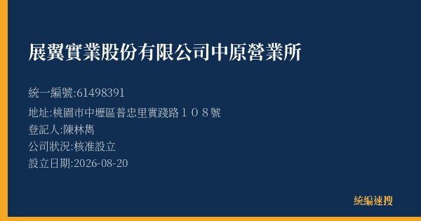 展翼實業股份有限公司中原營業所的照片-統編 61498391(桃園市) 公司登記資料與營業項目詳細圖表