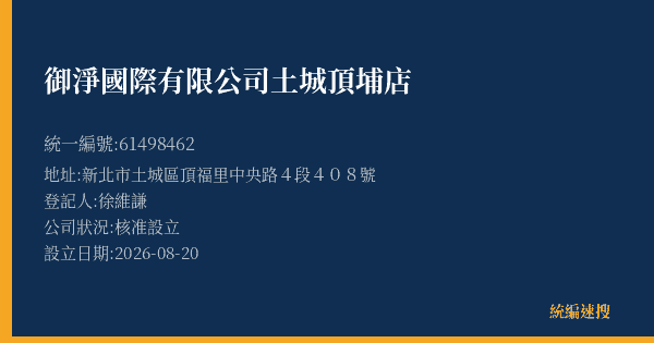 御淨國際有限公司土城頂埔店的照片-統編 61498462(新北市) 公司登記資料與營業項目詳細圖表