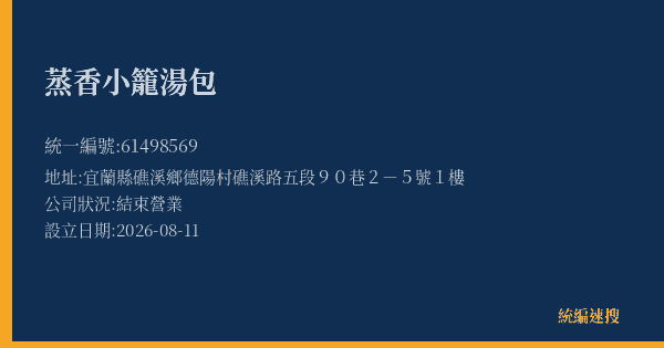 蒸香小籠湯包的照片-統編 61498569(宜蘭縣) 公司登記資料與營業項目詳細圖表