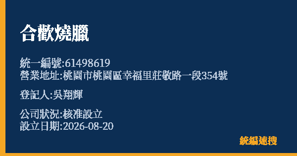 合歡燒臘的照片-統編 61498619 公司登記資料與營業項目詳細圖表