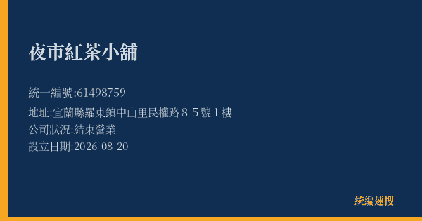 夜市紅茶小舖的照片-統編 61498759(宜蘭縣) 公司登記資料與營業項目詳細圖表