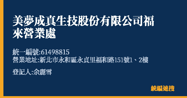 美夢成真生技股份有限公司福來營業處的照片-統編 61498815 公司登記資料與營業項目詳細圖表