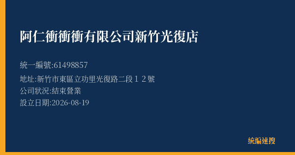 阿仁衝衝衝有限公司新竹光復店的照片-統編 61498857(新竹市) 公司登記資料與營業項目詳細圖表