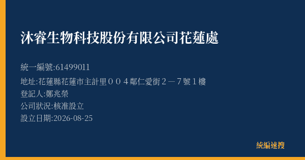 沐睿生物科技股份有限公司花蓮處的照片-統編 61499011(花蓮縣) 公司登記資料與營業項目詳細圖表