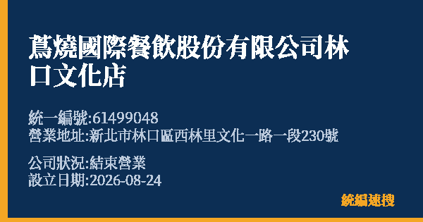蔦燒國際餐飲股份有限公司林口文化店的照片-統編 61499048 公司登記資料與營業項目詳細圖表