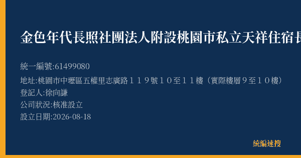 金色年代長照社團法人附設桃園市私立天祥住宿長照機構的照片-統編 61499080(桃園市) 公司登記資料與營業項目詳細圖表