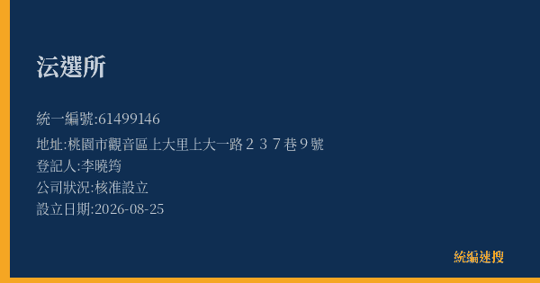 沄選所的照片-統編 61499146(桃園市) 公司登記資料與營業項目詳細圖表