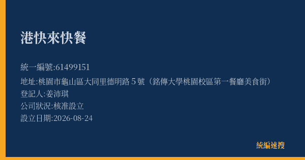 港快來快餐的照片-統編 61499151(桃園市) 公司登記資料與營業項目詳細圖表