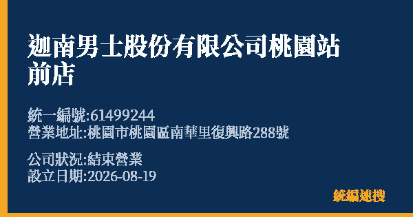 迦南男士股份有限公司桃園站前店的照片-統編 61499244 公司登記資料與營業項目詳細圖表
