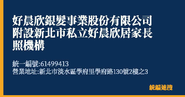 好晨欣銀髮事業股份有限公司附設新北市私立好晨欣居家長照機構的照片-統編 61499413 公司登記資料與營業項目詳細圖表