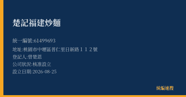 楚記福建炒麵的照片-統編 61499693(桃園市) 公司登記資料與營業項目詳細圖表