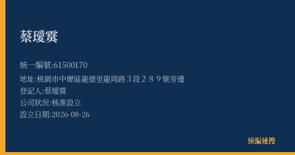蔡璦霙的照片-統編 61500170(桃園市) 公司登記資料與營業項目詳細圖表