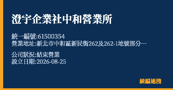 澄宇企業社中和營業所的照片-統編 61500354(新北市) 公司登記資料與營業項目詳細圖表