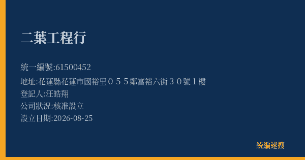 二葉工程行的照片-統編 61500452(花蓮縣) 公司登記資料與營業項目詳細圖表