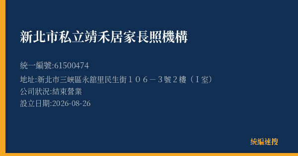 新北市私立靖禾居家長照機構的照片-統編 61500474(新北市) 公司登記資料與營業項目詳細圖表