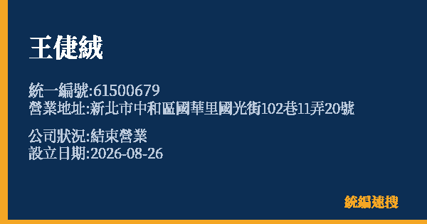 王倢絨的照片-統編 61500679 公司登記資料與營業項目詳細圖表