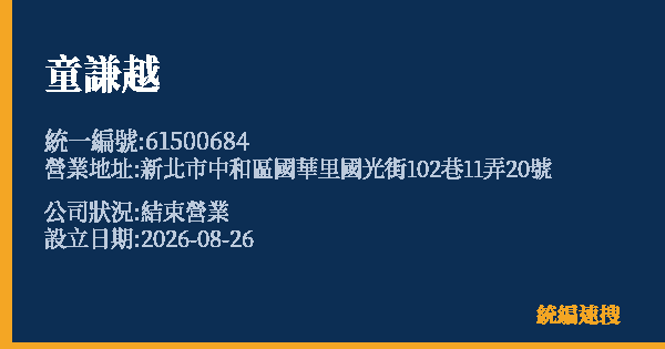 童謙越的照片-統編 61500684 公司登記資料與營業項目詳細圖表