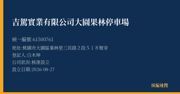 吉駕實業有限公司大園果林停車場的照片-統編 61500761(桃園市) 公司登記資料與營業項目詳細圖表