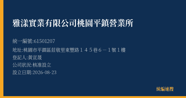 雅漾實業有限公司桃園平鎮營業所的照片-統編 61501207(桃園市) 公司登記資料與營業項目詳細圖表