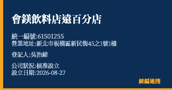 會鎂飲料店遠百分店的照片-統編 61501255 公司登記資料與營業項目詳細圖表