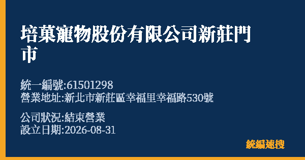 培菓寵物股份有限公司新莊門市的照片-統編 61501298(新北市) 公司登記資料與營業項目詳細圖表