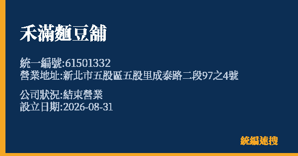 禾滿麵豆舖的照片-統編 61501332 公司登記資料與營業項目詳細圖表