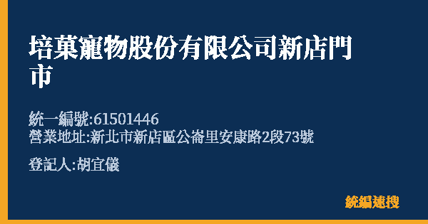 培菓寵物股份有限公司新店門市的照片-統編 61501446(新北市) 公司登記資料與營業項目詳細圖表