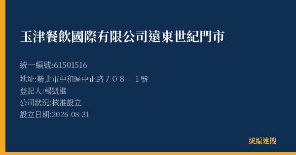 玉津餐飲國際有限公司遠東世紀門市的照片-統編 61501516(新北市) 公司登記資料與營業項目詳細圖表