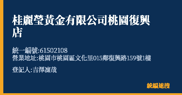 桂麗瑩黃金有限公司桃園復興店的照片-統編 61502108 公司登記資料與營業項目詳細圖表
