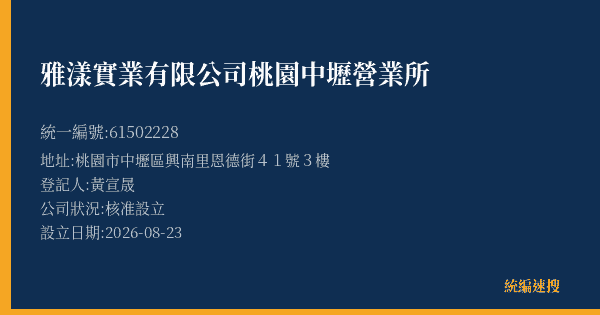 雅漾實業有限公司桃園中壢營業所的照片-統編 61502228(桃園市) 公司登記資料與營業項目詳細圖表