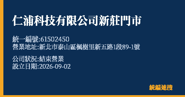 仁浦科技有限公司新莊門市的照片-統編 61502450 公司登記資料與營業項目詳細圖表