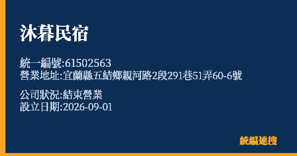 沐暮民宿的照片-統編 61502563 公司登記資料與營業項目詳細圖表