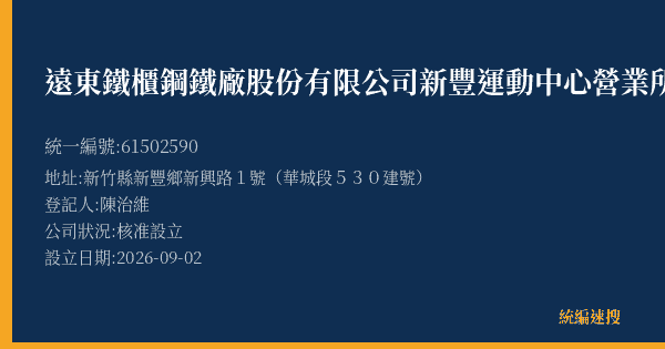 遠東鐵櫃鋼鐵廠股份有限公司新豐運動中心營業所的照片-統編 61502590(新竹縣) 公司登記資料與營業項目詳細圖表